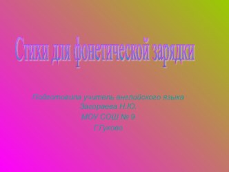 Фонетическая зарядка для уроков английского языка.