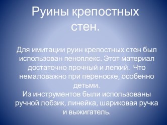 Изготовление руин крепости на уроках технологии.