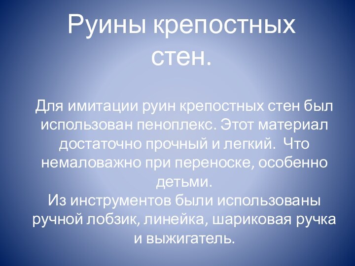 Руины крепостных стен.Для имитации руин крепостных стен был использован пеноплекс. Этот материал