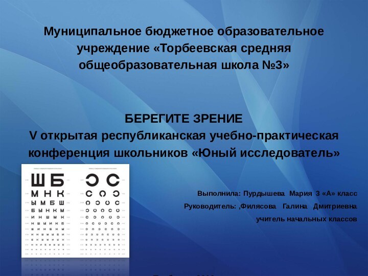 Муниципальное бюджетное образовательное учреждение «Торбеевская средняя общеобразовательная школа №3»   БЕРЕГИТЕ ЗРЕНИЕV открытая республиканская