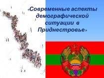 Демографическая ситуация Приднестровья