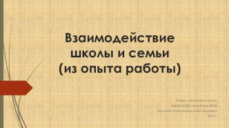 Презентация из опыта работы на тему Взаимодействие школы и семьи.