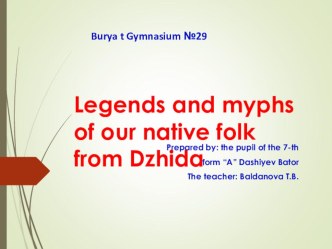 Legends and myphs of my native folk from Dzhida