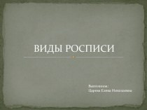 Презентация по ИЗО виды росписи