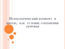 Презентация к педагогическому совету Психологический комфорт в школе