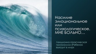 Презентация к практическому семинару для педагогов на тему Что такое психологическое насилие?