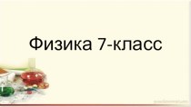 Презентация по физику на тему Физика, табият жана турмуш (7-класс)