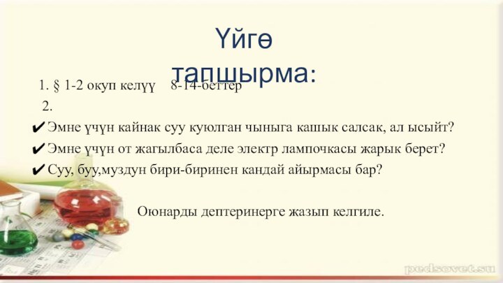 1. § 1-2 окуп келүү  8-14-беттер 2. Эмне үчүн кайнак суу