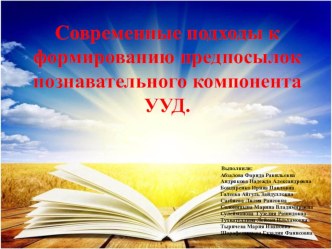 Современные подходы к формированию познавательных УУД