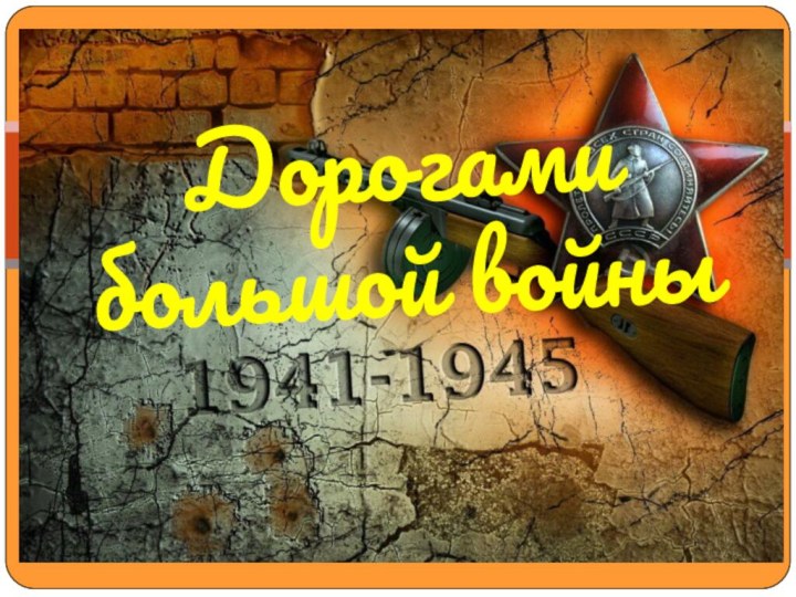 Дорогами большой войны