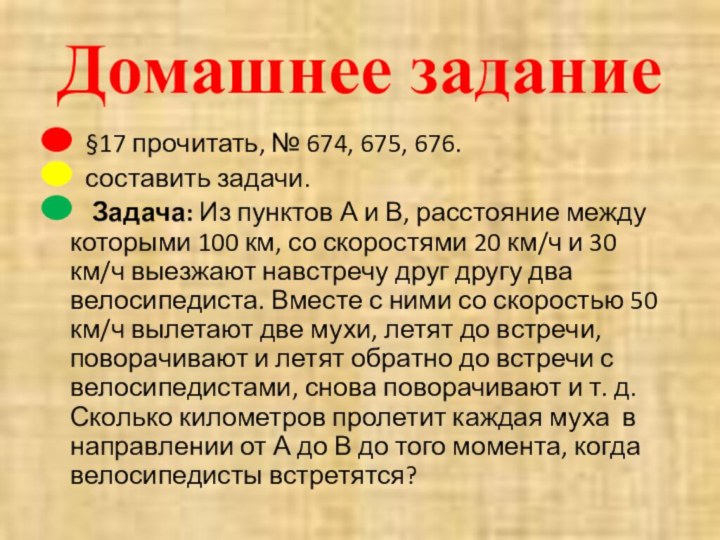 Домашнее задание    §17 прочитать, № 674, 675, 676.