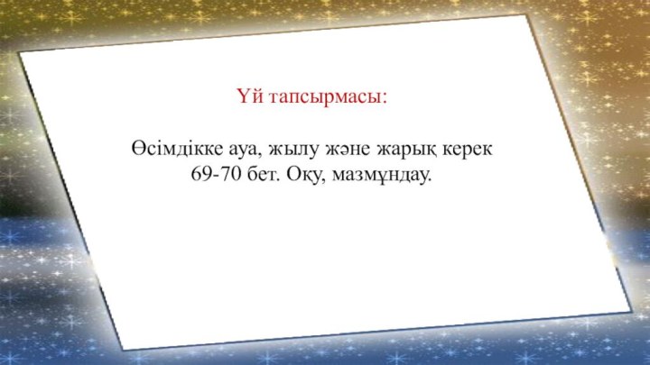 Үй тапсырмасы:Өсімдікке ауа, жылу және жарық керек69-70 бет. Оқу, мазмұндау.