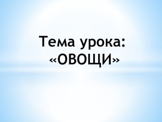 Презентация к уроку развитие речи Овощи