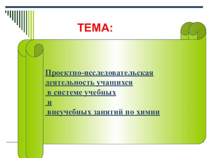 ТЕМА:Проектно-исследовательская деятельность учащихся в системе учебных и внеучебных занятий по химииПроектно-исследовательская деятельность