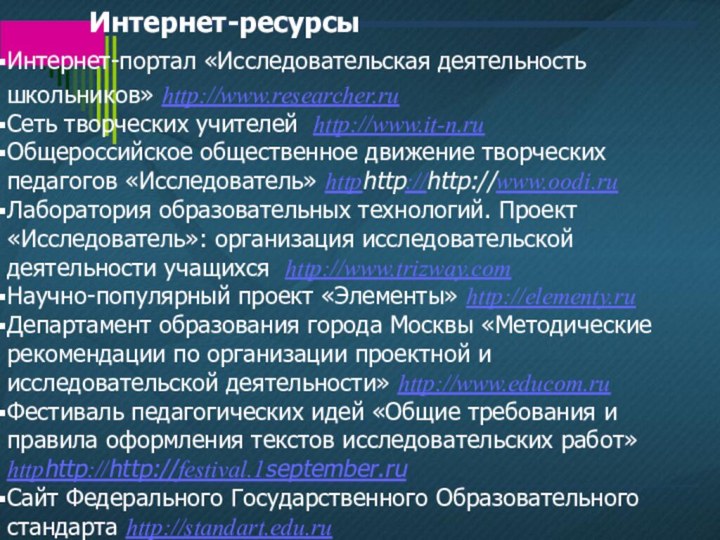Интернет-портал «Исследовательская деятельность школьников» http://www.researcher.ru Сеть творческих учителей http://www.it-n.ruОбщероссийское общественное движение творческих