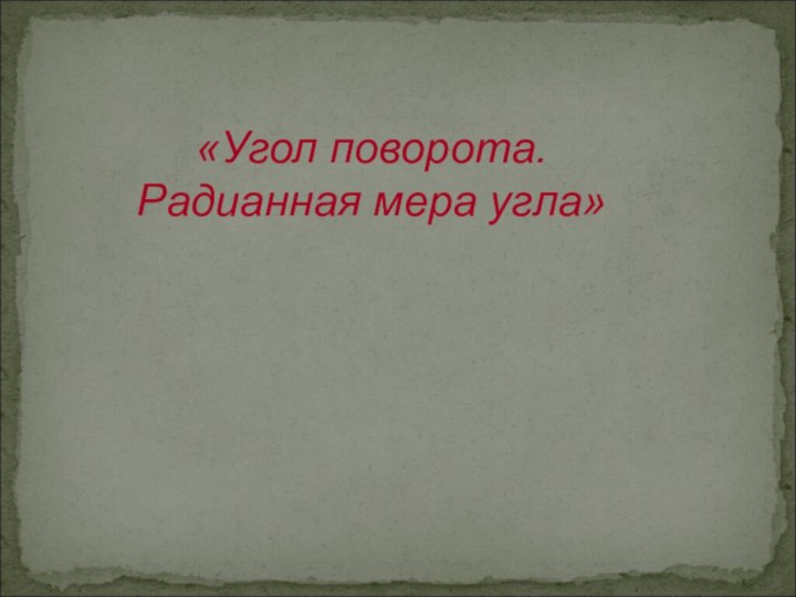 «Угол поворота. Радианная мера угла»