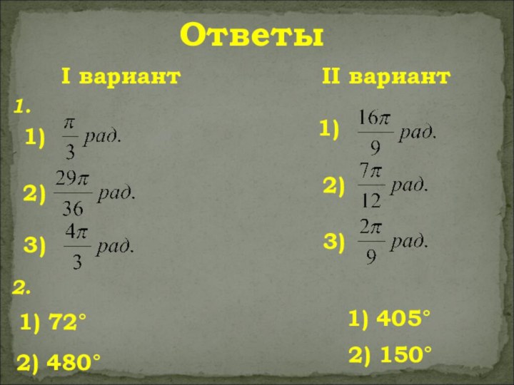 Ответы1. 1)2)3)I вариант II вариант 1) 2) 3)2. 1) 72°2) 480°1) 405°2) 150°