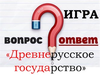 Презентация по истории России Русь в IX-XII веках