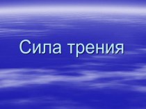 Презентация Сила трения. Причины и способы изменения силы трения