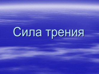 Презентация Сила трения. Причины и способы изменения силы трения