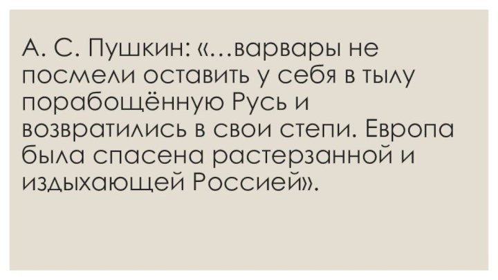 А. С. Пушкин: «…варвары не посмели оставить у себя в тылу порабощённую