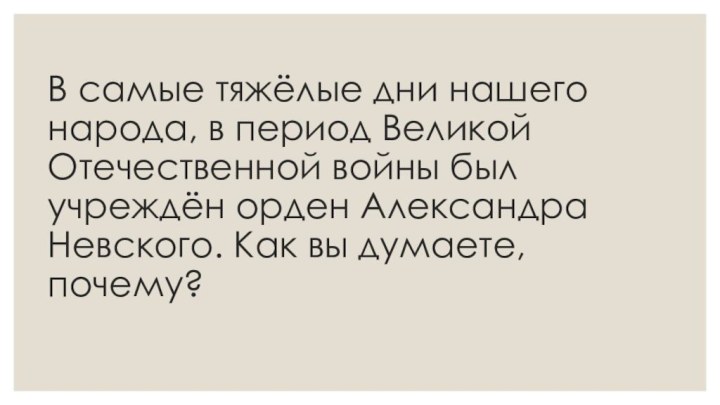 В самые тяжёлые дни нашего народа, в период Великой Отечественной войны был