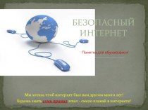 Безопасный интернет