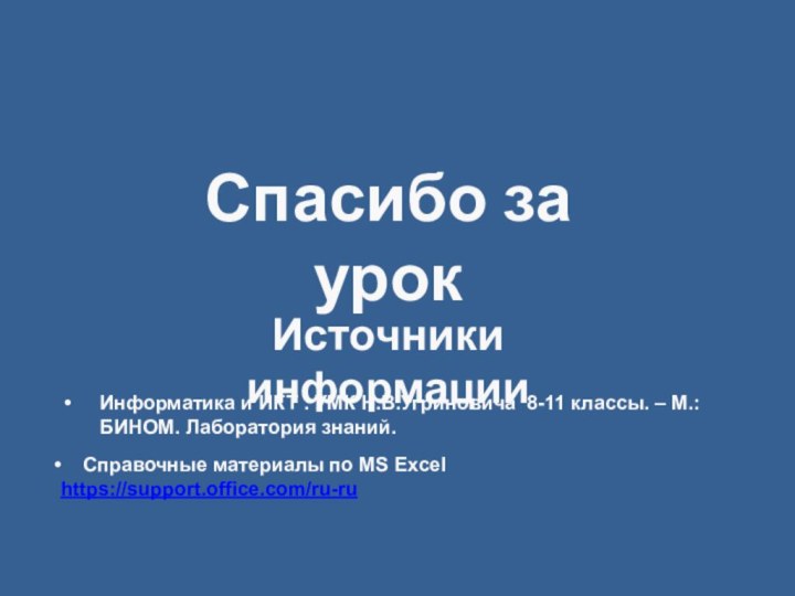 Информатика и ИКТ . УМК Н.В.Угриновича 8-11 классы. – М.: БИНОМ. Лаборатория знаний.