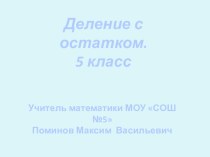 Презентация по математики на тему  Деление с остатком (5 класс)