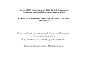 Классный час посвящённый 75-летию Великой Отечественной войне.