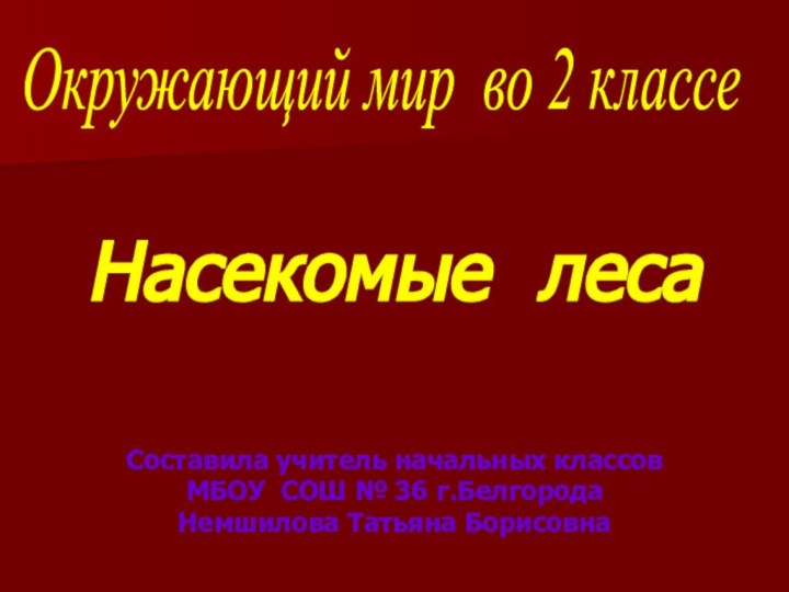 Составила учитель начальных классов МБОУ СОШ № 36 г.Белгорода Немшилова Татьяна Борисовна