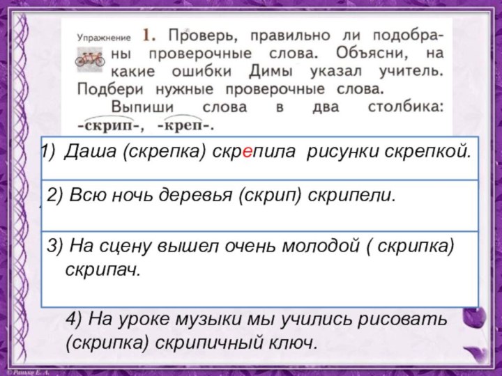 Какое слово скрип. Скрипка проверочное слово. Какое проверочное к слову ключ. Провер правильно ли подобраны проверочные слова. Скрип проверочное слово.