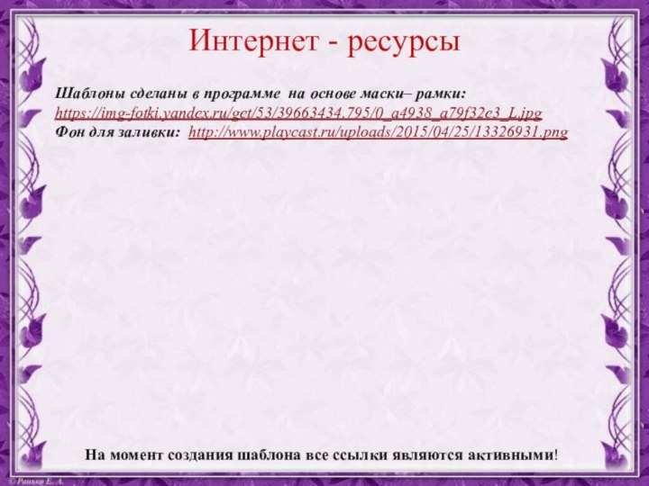 Шаблоны сделаны в программе на основе маски– рамки:https://img-fotki.yandex.ru/get/53/39663434.795/0_a4938_a79f32e3_L.jpg Фон для заливки: http://www.playcast.ru/uploads/2015/04/25/13326931.png