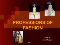 Профессии Моды / Professions of Fashion