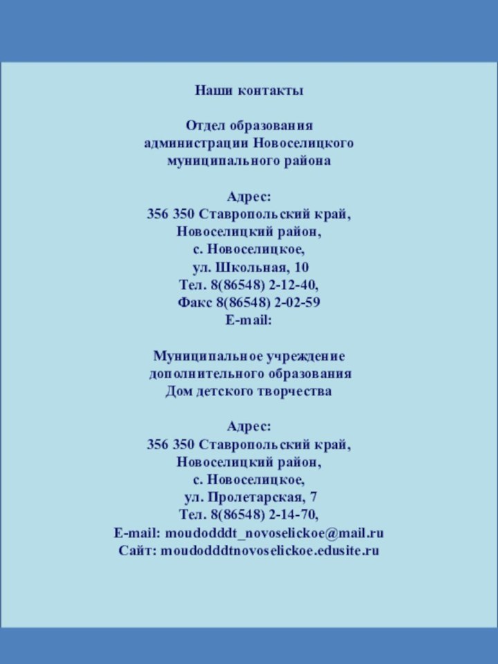 Наши контактыОтдел образования администрации Новоселицкого муниципального района Адрес: 356 350 Ставропольский край,