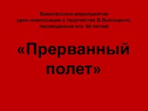 Презентация по литературе на тему Прерванный полет, к юбилею В.Высоцкого (9 кл.)