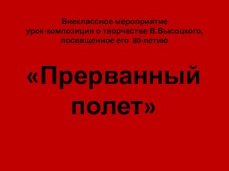 Презентация по литературе на тему Прерванный полет, к юбилею В.Высоцкого (9 кл.)