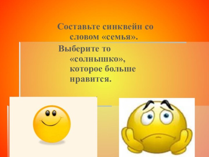 Составьте синквейн со словом «семья». Выберите то «солнышко», которое больше нравится.