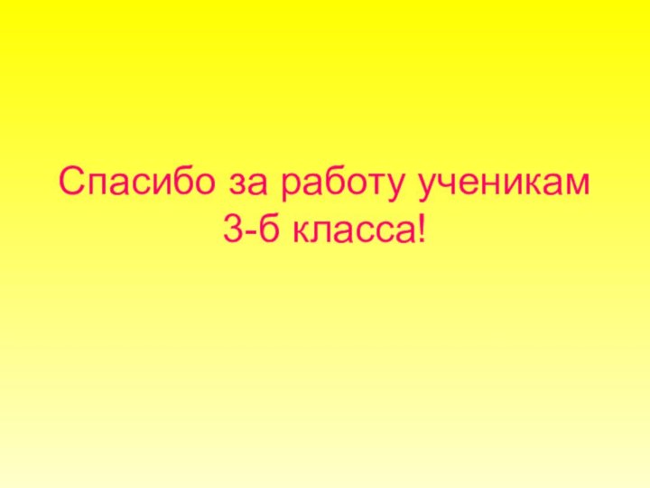 Спасибо за работу ученикам 3-б класса!