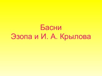 Презентация к уроку чтения в 3 классе басни Крылова