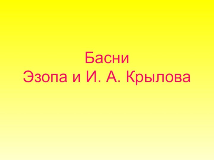 Басни  Эзопа и И. А. Крылова