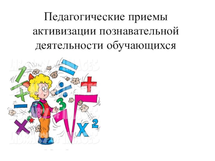 Педагогические приемы активизации познавательной деятельности обучающихся