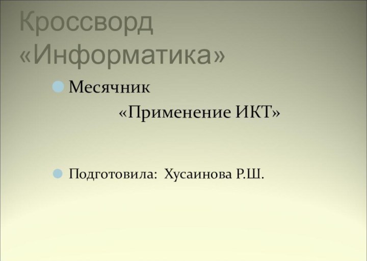 Кроссворд «Информатика»Месячник