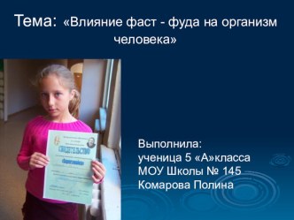 Презентация по теме Влияние фаст-фуда на организм человека