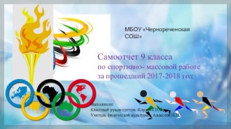 Самоотчет 9 класса по спортивно- массовой работе за прошедший 2018-2019 год