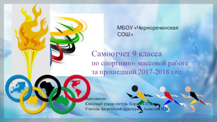 Самоотчет 9 класса по спортивно- массовой работеза прошедший 2017-2018 год МБОУ «Чернореченская