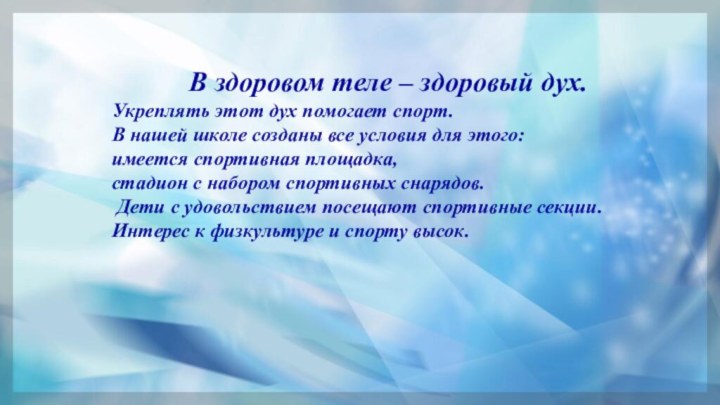 В здоровом теле – здоровый дух. Укреплять этот дух помогает спорт. В