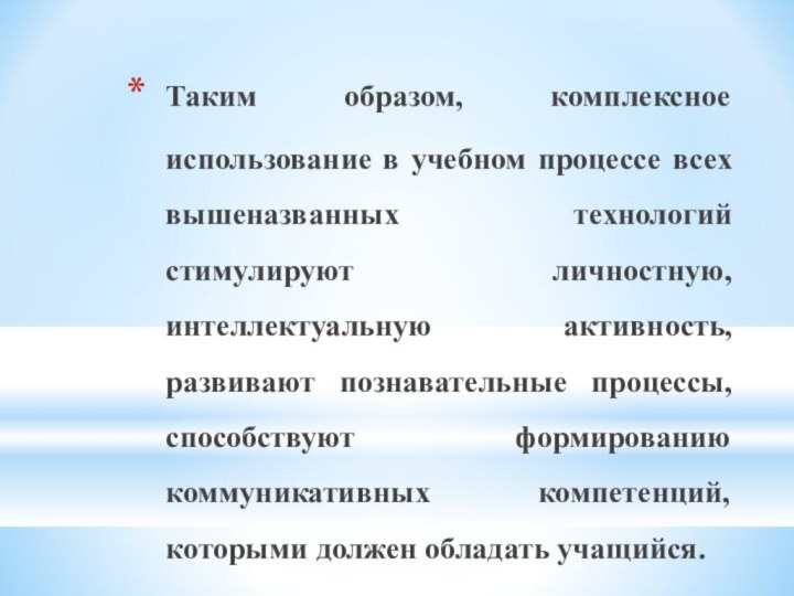 Таким образом, комплексное использование в учебном процессе всех вышеназванных технологий стимулируют личностную,