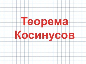 Презентация по геометрии теорема Косинусов