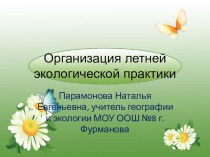 Обобщение опыта по организации летней практики в профильном экологическом лагере